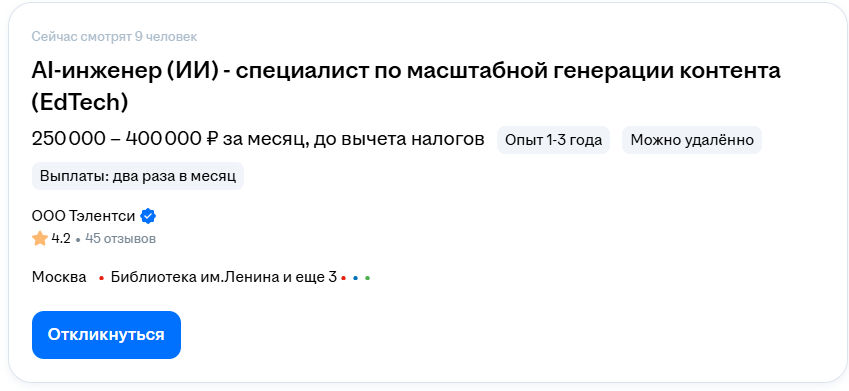 Вакансия AI-инженер — 250 000–400 000 ₽