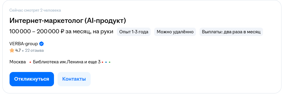 Вакансия Интернет-маркетолог (AI-продукт) — 100 000–200 000 ₽